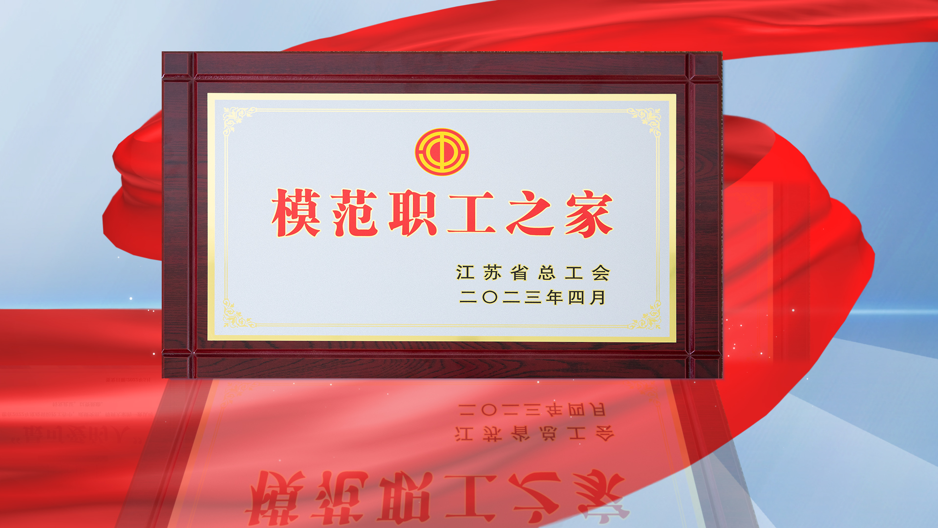 省模范职工之家.jpg 省模范职工之家.jpg