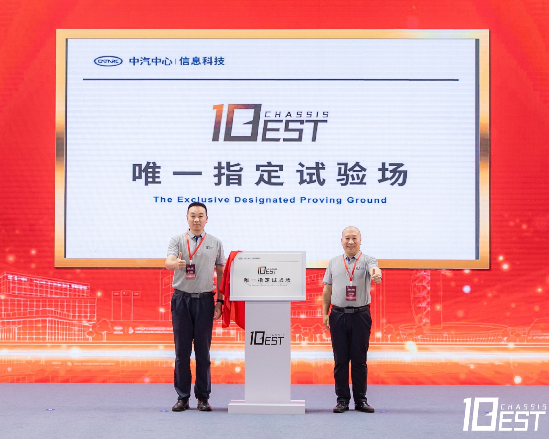 “中国十佳底盘评选”唯一指定试验场揭牌仪式.jpg “中国十佳底盘评选”唯一指定试验场揭牌仪式.jpg